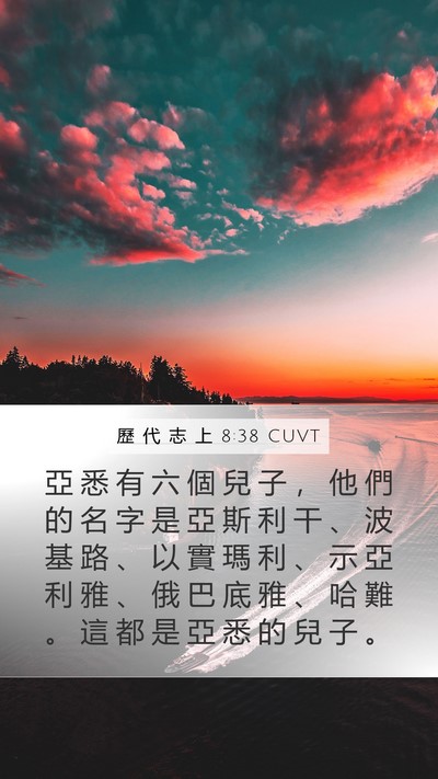歷 代 志 上 8:38 CUVT Mobile Phone Wallpaper - 亞 悉 有 六 個 兒 子 ， 他 們 的 名 - Mobile Bible Verse Wallpaper