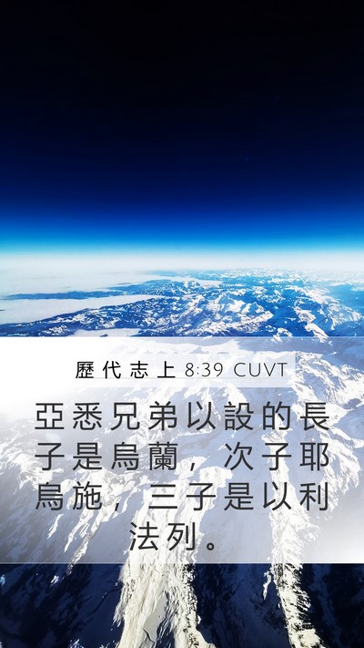 歷 代 志 上 8:39 CUVT Mobile Phone Wallpaper - 亞 悉 兄 弟 以 設 的 長 子 是 烏 蘭 - Mobile Bible Verse Wallpaper