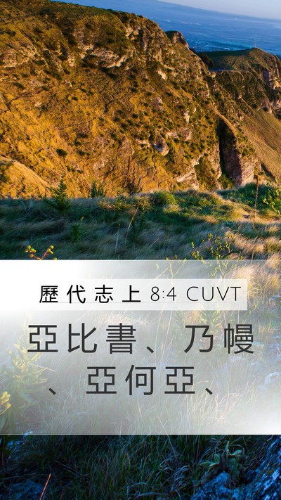 歷 代 志 上 8:4 CUVT Bible Verse Image