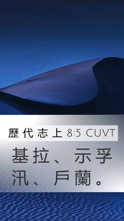 歷 代 志 上 8:5 CUVT Mobile Phone Wallpaper - 基 拉 、 示 孚 汛 、 戶 蘭 - Mobile Bible Verse Wallpaper