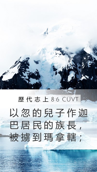 歷 代 志 上 8:6 CUVT Mobile Phone Wallpaper - 以 忽 的 兒 子 作 迦 巴 居 民 的 族 - Mobile Bible Verse Wallpaper