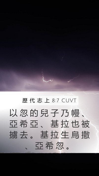 歷 代 志 上 8:7 CUVT Mobile Phone Wallpaper - 以 忽 的 兒 子 乃 幔 、 亞 希 亞 、 - Mobile Bible Verse Wallpaper