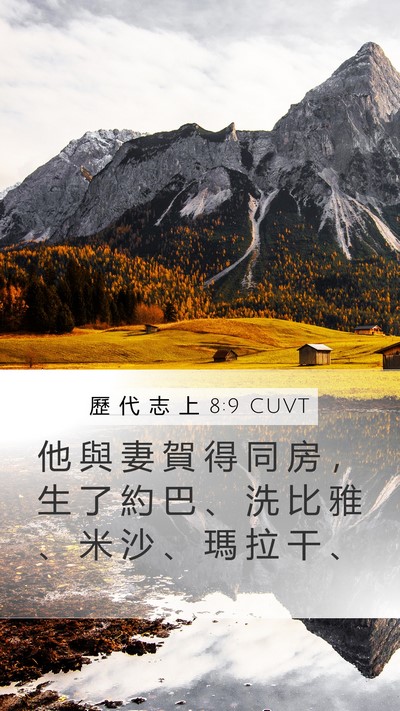 歷 代 志 上 8:9 CUVT Mobile Phone Wallpaper - 他 與 妻 賀 得 同 房 ， 生 了 約 巴 - Mobile Bible Verse Wallpaper