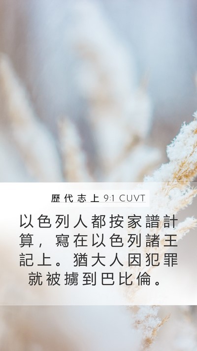 歷 代 志 上 9:1 CUVT Bible Verse Image