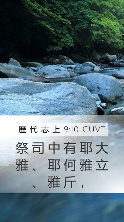 歷 代 志 上 9:10 CUVT Bible Verse Image