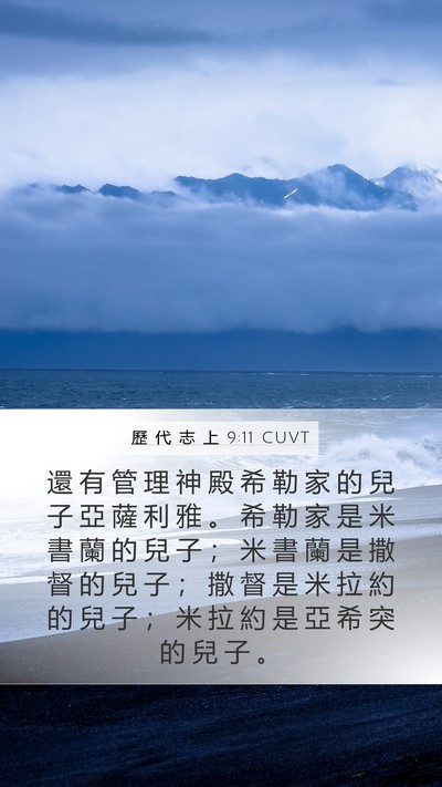 歷 代 志 上 9:11 CUVT Bible Verse Image