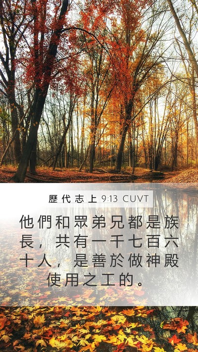 歷 代 志 上 9:13 CUVT Mobile Phone Wallpaper - 他 們 和 眾 弟 兄 都 是 族 長 ， 共 - Mobile Bible Verse Wallpaper