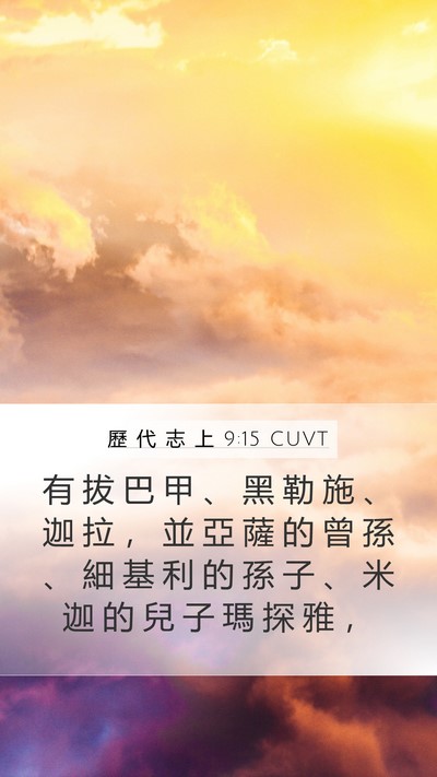 歷 代 志 上 9:15 CUVT Mobile Phone Wallpaper - 有 拔 巴 甲 、 黑 勒 施 、 迦 拉 ， - Mobile Bible Verse Wallpaper