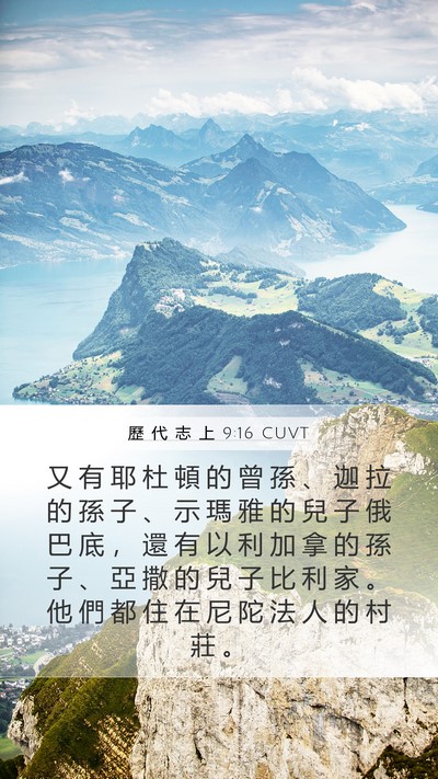 歷 代 志 上 9:16 CUVT Mobile Phone Wallpaper - 又 有 耶 杜 頓 的 曾 孫 、 迦 拉 的 - Mobile Bible Verse Wallpaper