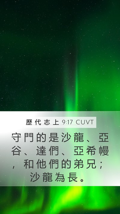 歷 代 志 上 9:17 CUVT Bible Verse Image