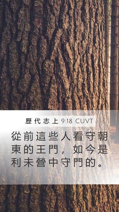歷 代 志 上 9:18 CUVT Bible Verse Image