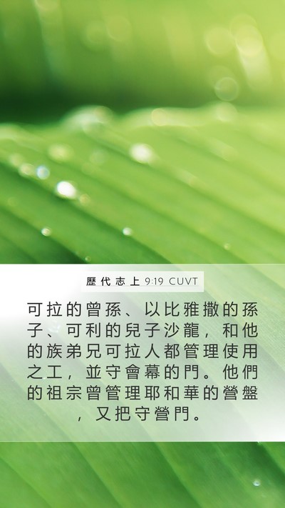 歷 代 志 上 9:19 CUVT Bible Verse Image