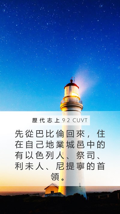 歷 代 志 上 9:2 CUVT Bible Verse Image