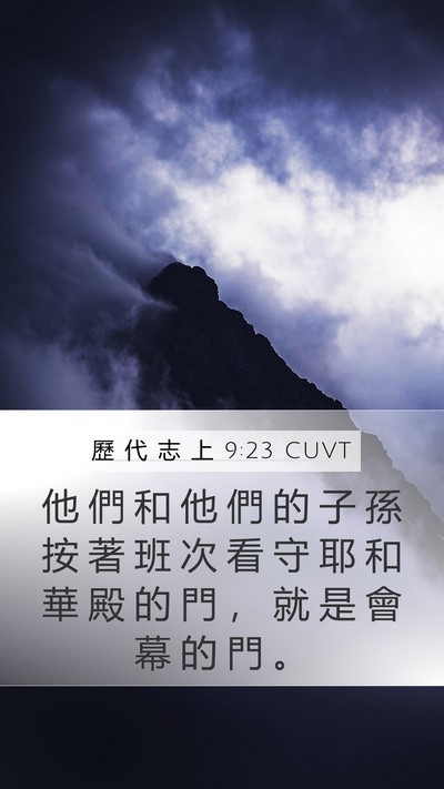 歷 代 志 上 9:23 CUVT Bible Verse Image