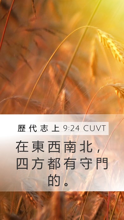 歷 代 志 上 9:24 CUVT Bible Verse Image
