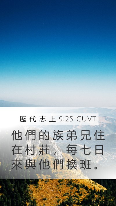 歷 代 志 上 9:25 CUVT Bible Verse Image