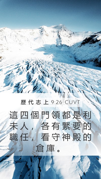 歷 代 志 上 9:26 CUVT Mobile Phone Wallpaper - 這 四 個 門 領 都 是 利 未 人 ， 各 - Mobile Bible Verse Wallpaper