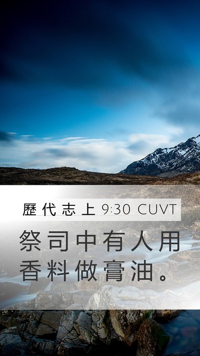 歷 代 志 上 9:30 CUVT Mobile Phone Wallpaper - 祭 司 中 有 人 用 香 料 做 膏 油 - Mobile Bible Verse Wallpaper