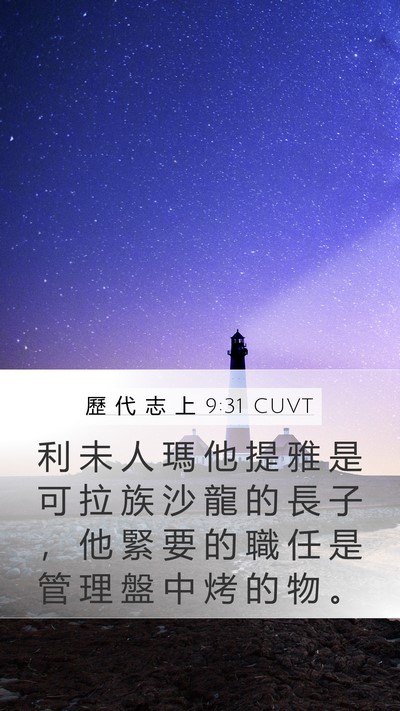 歷 代 志 上 9:31 CUVT Bible Verse Image