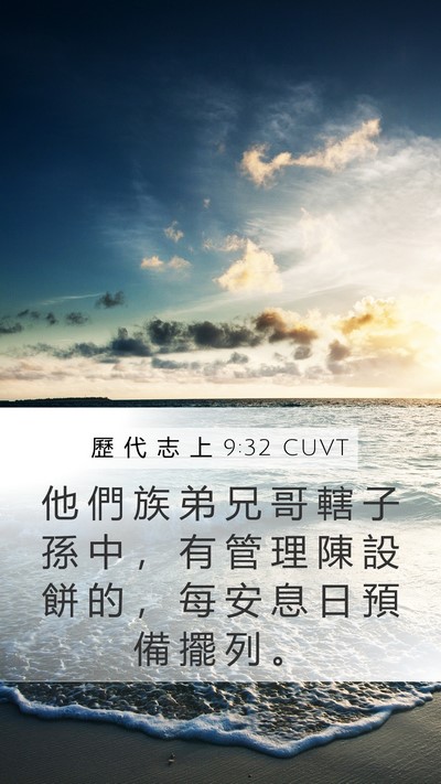 歷 代 志 上 9:32 CUVT Bible Verse Image