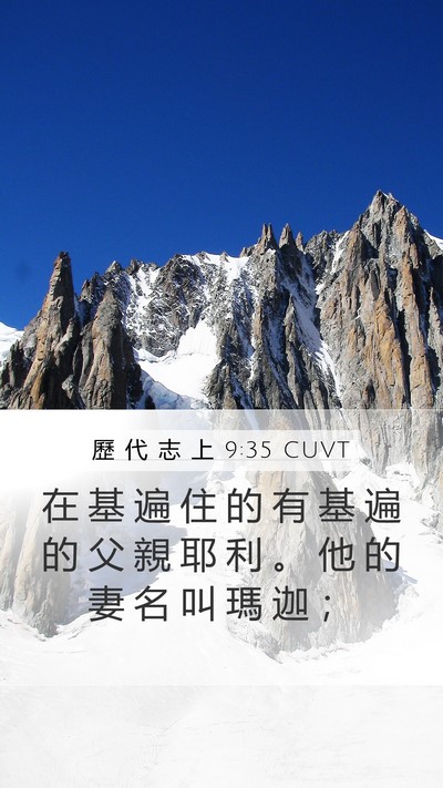 歷 代 志 上 9:35 CUVT Mobile Phone Wallpaper - 在 基 遍 住 的 有 基 遍 的 父 親 耶 - Mobile Bible Verse Wallpaper