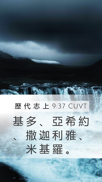 歷 代 志 上 9:37 CUVT Bible Verse Image