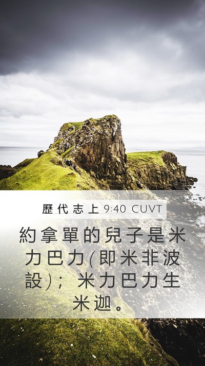 歷 代 志 上 9:40 CUVT Bible Verse Image