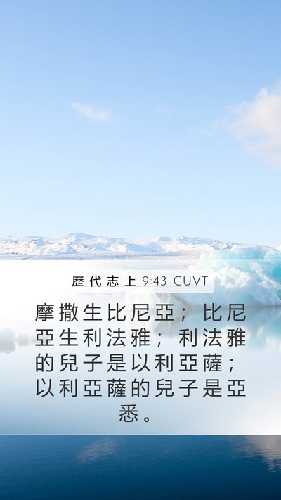 歷 代 志 上 9:43 CUVT Mobile Phone Wallpaper - 摩 撒 生 比 尼 亞 ； 比 尼 亞 生 利 - Mobile Bible Verse Wallpaper