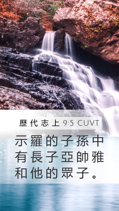 歷 代 志 上 9:5 CUVT Bible Verse Image