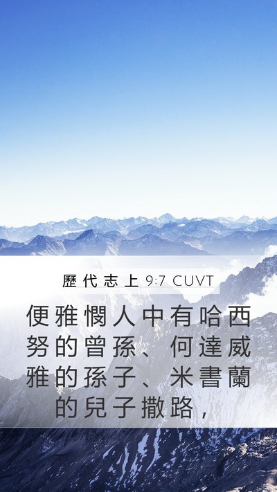歷 代 志 上 9:7 CUVT Bible Verse Image