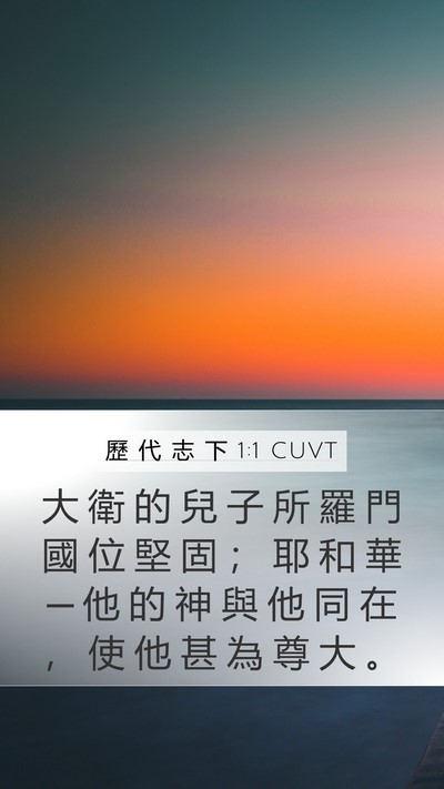 歷 代 志 下 1:1 CUVT Mobile Phone Wallpaper - 大 衛 的 兒 子 所 羅 門 國 位 堅 固 - Mobile Bible Verse Wallpaper