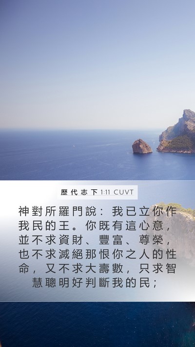 歷 代 志 下 1:11 CUVT Bible Verse Image