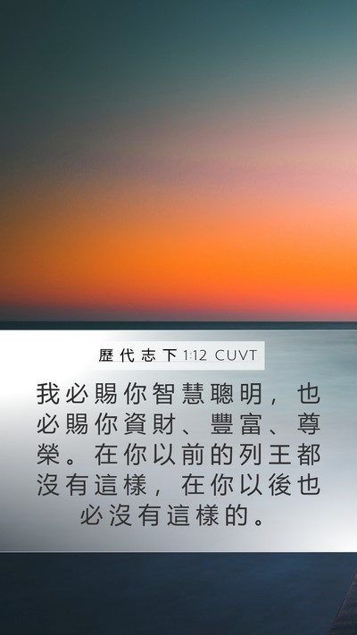 歷 代 志 下 1:12 CUVT Bible Verse Image