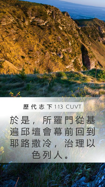 歷 代 志 下 1:13 CUVT Bible Verse Image
