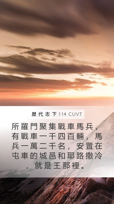 歷 代 志 下 1:14 CUVT Bible Verse Image