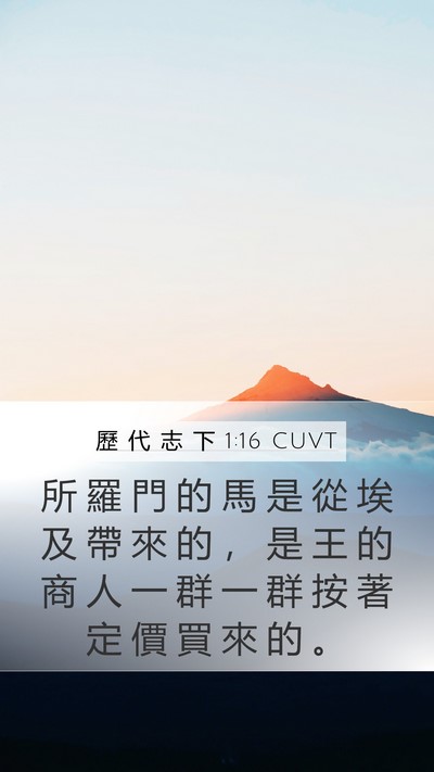 歷 代 志 下 1:16 CUVT Mobile Phone Wallpaper - 所 羅 門 的 馬 是 從 埃 及 帶 來 的 - Mobile Bible Verse Wallpaper