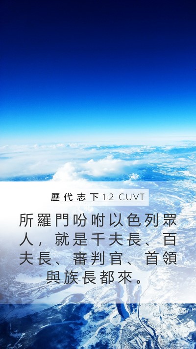 歷 代 志 下 1:2 CUVT Mobile Phone Wallpaper - 所 羅 門 吩 咐 以 色 列 眾 人 ， 就 - Mobile Bible Verse Wallpaper