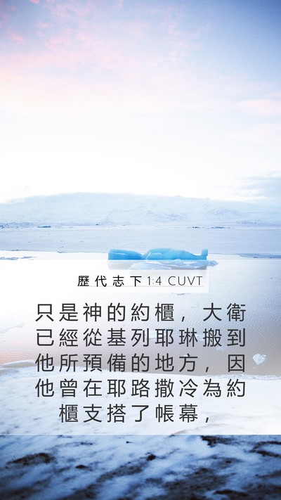 歷 代 志 下 1:4 CUVT Bible Verse Image