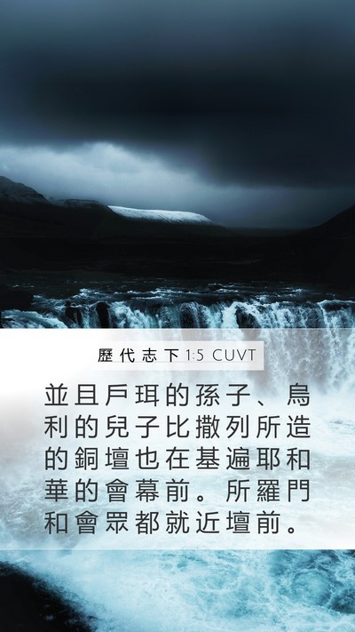 歷 代 志 下 1:5 CUVT Bible Verse Image