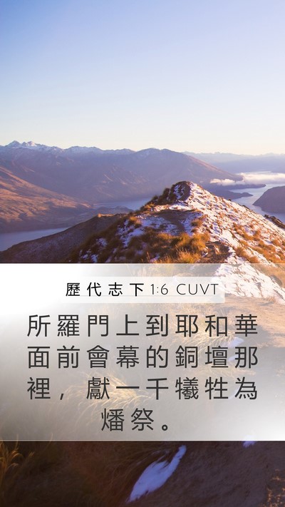 歷 代 志 下 1:6 CUVT Mobile Phone Wallpaper - 所 羅 門 上 到 耶 和 華 面 前 會 幕 - Mobile Bible Verse Wallpaper