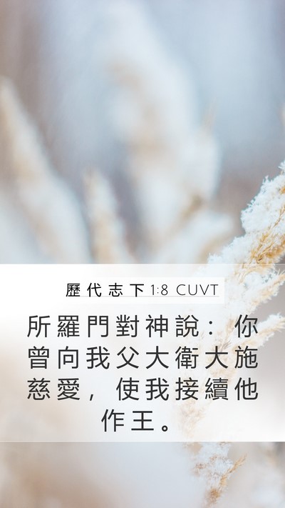 歷 代 志 下 1:8 CUVT Bible Verse Image