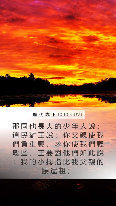 歷 代 志 下 10:10 CUVT Bible Verse Image