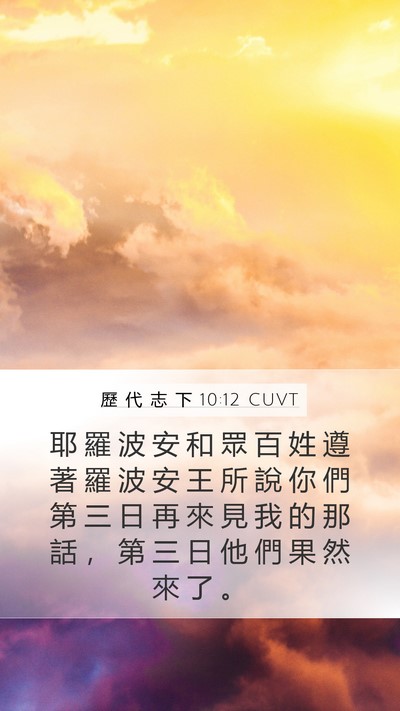 歷 代 志 下 10:12 CUVT Bible Verse Image