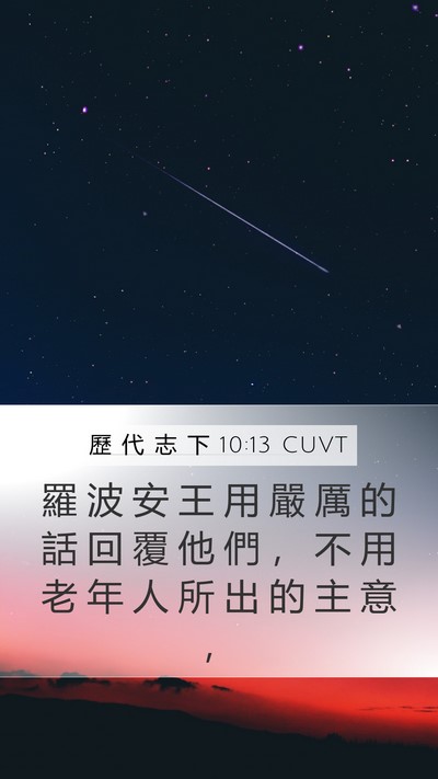 歷 代 志 下 10:13 CUVT Bible Verse Image