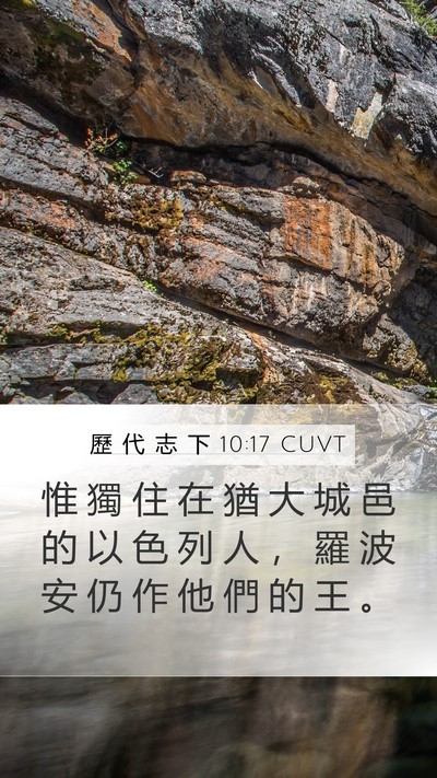歷 代 志 下 10:17 CUVT Bible Verse Image