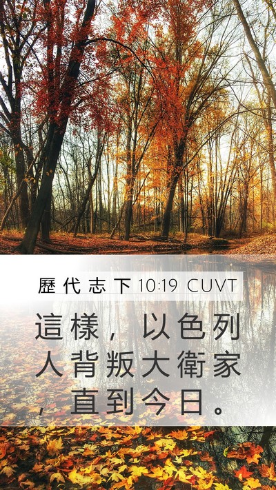 歷 代 志 下 10:19 CUVT Bible Verse Image