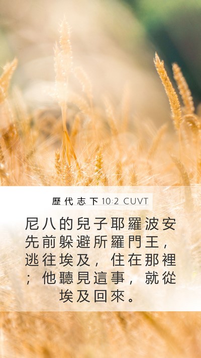 歷 代 志 下 10:2 CUVT Bible Verse Image