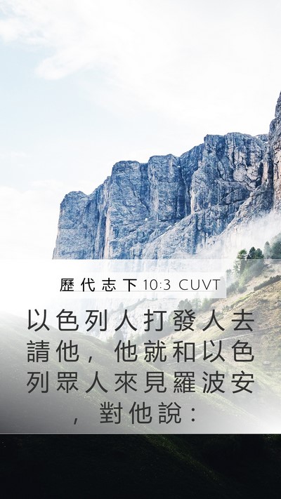 歷 代 志 下 10:3 CUVT Mobile Phone Wallpaper - 以 色 列 人 打 發 人 去 請 他 ， 他 - Mobile Bible Verse Wallpaper