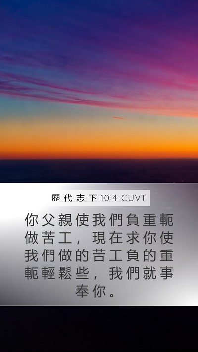 歷 代 志 下 10:4 CUVT Bible Verse Image