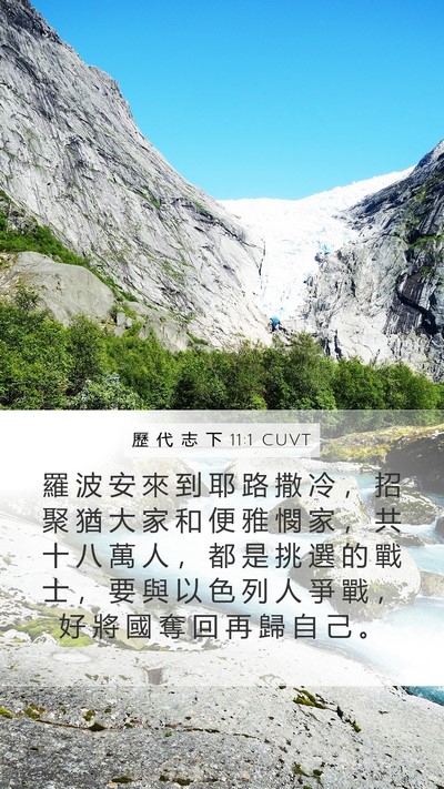 歷 代 志 下 11:1 CUVT Mobile Phone Wallpaper - 羅 波 安 來 到 耶 路 撒 冷 ， 招 聚 - Mobile Bible Verse Wallpaper